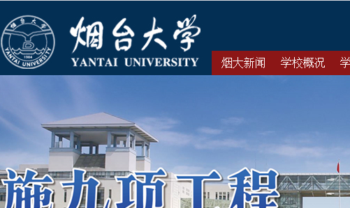 煙臺大學函授本科